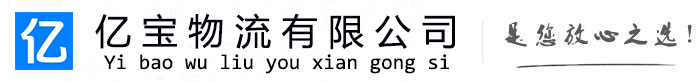 永丰亿宝物流运输公司